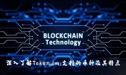 深入了解Token.im：支持的币种及其特点