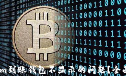 
如何解决token.im到账钱包不显示的问题？全面分析与解决方案