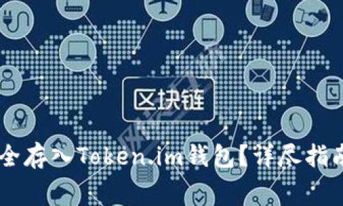 如何将Doge币安全存入Token.im钱包？详尽指南与常见问题解答