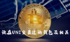 : 如何查询在UNI交易过的钱包及相关操作指南