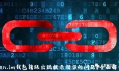 如何解决Token.im钱包转账出现提示错误的问题？全