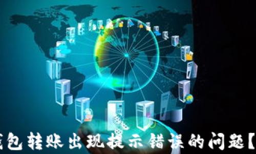 
如何解决Token.im钱包转账出现提示错误的问题？全面解析及解决方案