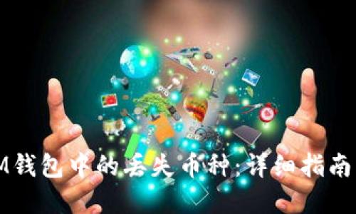 如何找回IM钱包中的丢失币种：详细指南与实用技巧