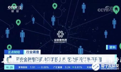 : 在Token.im上存储EOS的全面指南与操作步骤