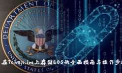 : 在Token.im上存储EOS的全面指南与操作步骤