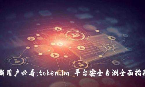 新用户必看：token.im 平台安全自测全面指南