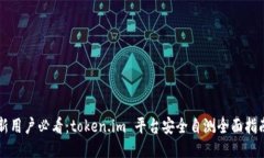 新用户必看：token.im 平台安全自测全面指南