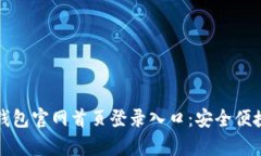 全面解析比特派钱包官网首页登录入口：安全便