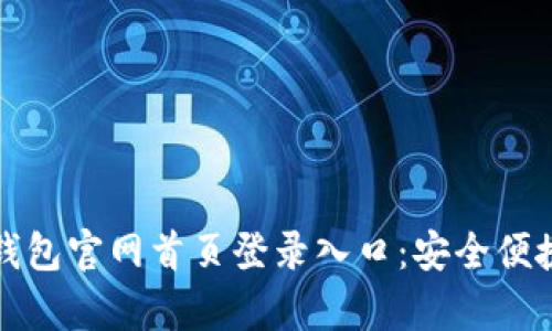 全面解析比特派钱包官网首页登录入口：安全便捷的数字货币管理