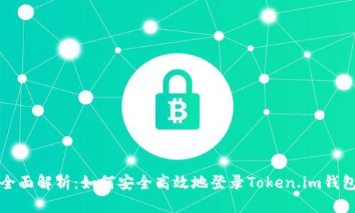 全面解析：如何安全高效地登录Token.im钱包