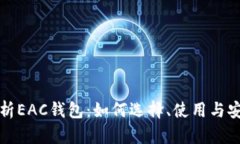 全方位解析EAC钱包：如何选择、使用与安全性提