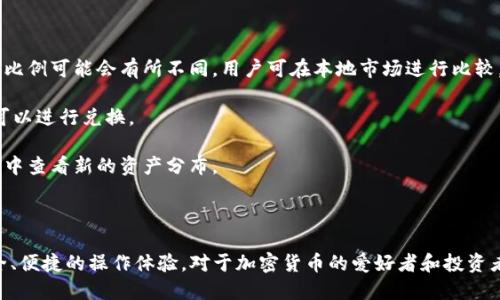 探讨Token.im平台的充值选项：支持的币种全解析

Token.im, 充值, 加密货币, 数字钱包/guanjianci

在当今数字经济高速发展的时代，越来越多的人开始关注加密货币及其应用。Token.im作为一个新兴的数字钱包平台，以其用户友好的界面和强大的功能受到广泛关注。本篇文章将深入探讨Token.im平台支持的充值币种，以及如何高效利用这一平台来管理您的数字资产。

一、Token.im平台简介
Token.im是一个创新的数字钱包，致力于为用户提供安全、便捷的加密货币管理方案。它的特别之处在于，用户不仅可以存储和管理数字资产，还能轻松进行充值、转账和交易。该平台支持多种加密货币，是许多投资者的首选工具，让我们来看看它支持的币种。

二、Token.im支持的币种
Token.im支持的币种种类繁多，涵盖了当前市场上流通的热门数字货币。以下是一些主要支持的币种：
ul
    li比特币（BTC）： 作为加密货币的先锋，Token.im允许用户以比特币进行充值，方便用户随时进行资产转移。/li
    li以太坊（ETH）： 作为智能合约的代表，ETH在Token.im上的支持使得用户可以轻松参与DeFi项目和DApp应用。/li
    li莱特币（LTC）： 由于其快速的确认时间，LTC也成为了Token.im支持的币种之一。/li
    liUSDT： 稳定币USDT的引入，使得Token.im用户可以稳定资产，避开加密货币的高波动性。/li
/ul

三、如何在Token.im充值
站在用户的角度，充实的充值选项是选择数字钱包的一个重要因素。在Token.im平台上，充值过程相对简单，用户只需按以下步骤操作：
ol
    li下载并注册账户： 在手机应用商店下载Token.im应用，完成注册并进行身份验证。/li
    li选择充值方式： 登录后，选择钱包界面中的“充值”选项，系统会展示支持的币种列表。/li
    li生成充值地址： 选择希望充值的币种，系统将生成相应的充值地址，用户可以将自己的数字资产转入该地址。/li
    li确认充值： 资产到账后，用户可以在钱包中查看充值记录，确认金额和手续费。/li
/ol

可能相关的问题

问题一：Token.im的安全性如何？
随着加密货币市场的迅猛发展，其背后也伴随着各种安全挑战。用户在选择数字钱包时，安全性无疑是最为重要的考虑因素之一。Token.im平台的安全性可以从多个方面进行分析。

1. 多重安全机制：Token.im采用多重安全措施来保护用户的资产安全。首先，平台使用先进的加密技术来保护用户数据，确保信息传输过程中的安全性。同时，平台还支持多种身份验证方式，用户可以启用双重身份验证（2FA），大大增强了账户的安全性。

2. 私钥管理：在Token.im平台上，用户的私钥保存在本地设备中，而非存储在服务器上，这样可以降低黑客攻击的风险。即使平台遭到攻击，用户的资产也不会受到直接影响。

3. 合规运营：Token.im积极参与合规监管，确保其运营活动符合相关法律法规。这种合规性不仅增强了用户的信心，也为公司的可持续发展提供了保障。

4. 社区反馈：分析社区用户的反馈也是判断一个数字钱包安全性的重要指标。Token.im在其官方社交媒体和论坛上的活跃度以及用户对于其服务的积极评价，都反映了其在安全性方面的不断努力。

问题二：如何选择合适的加密货币进行充值？
在Token.im平台上，用户需要决定使用哪种加密货币进行充值。这个选择通常取决于多个因素，以下是一些实用的建议。

1. 资金的流动性：在充值时，选择流动性较高的稳定币（如USDT）是一个普遍的策略。由于其价格波动范围较小，用户可以更好地管理自己的风险。

2. 交易费用：不同币种在转账时的交易费用可能相差甚远，比如比特币在高峰时段的转账费可能相对较高，因此在选择币种进行充值时，建议用户提前了解各种加密货币的交易费用，选择最低的一种进行充值。

3. 投资策略：根据市场动态和个人投资策略的变化，用户可以灵活选择不同的币种进行充值。如果用户预计某个币种在短时间内会有较大涨幅，可以考虑充值该币种。

4. 长远规划：同时，用户还需结合自身的投资目标。例如，如果想参与DeFi项目，或许需要以太坊（ETH）等支持智能合约的币种进行充值。

问题三：如何在Token.im实现币种转换？
Token.im平台不仅支持充值功能，还提供便捷的币种转换选项。币种转换是进行数字资产管理的重要环节，用户如果想要在Token.im实现币种转换，可以遵循以下步骤：

1. 访问兑换页面：在Token.im的主界面，用户需找到“兑换”或“币种转换”选项，进入相关界面。

2. 选择转换币种：在兑换页面，用户可以选择希望兑换的币种和目标币种。需要注意的是，不同币种之间的兑换比例可能会有所不同，用户可在本地市场进行比较。

3. 确认兑换信息：选择好币种后，系统会提供相应的汇率和手续费信息，用户需仔细确认。如果确认无误，用户可以进行兑换。

4. 完成兑换过程：用户确认后，系统将自动完成币种转换，并在币种转换记录中更新操作历史，用户可以在钱包中查看新的资产分布。

5. 注意事项：用户在进行币种转换时，需要关注市场行情的波动，选择合适的时机完成兑换，以便从中获利。

总的来说，Token.im作为一个全面的数字资产管理平台，不仅满足用户对充值币种的多样化需求，也提供了安全、便捷的操作体验。对于加密货币的爱好者和投资者而言，这无疑是一个值得探索和使用的理想选择。
