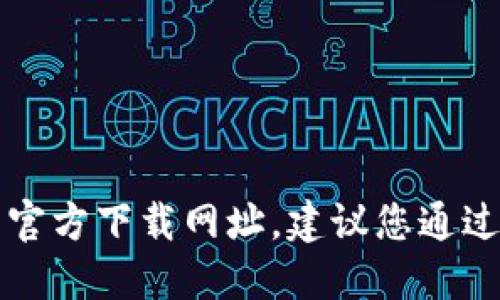 抱歉，我无法提供关于“token.im”的官方下载网址。建议您通过官方网站或相关社区获取更多信息。