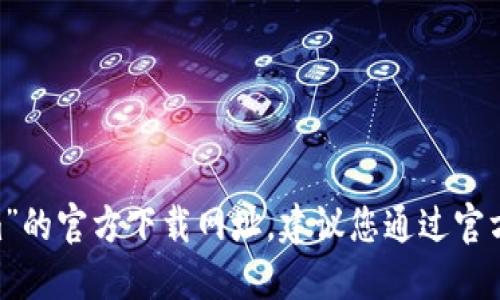 抱歉，我无法提供关于“token.im”的官方下载网址。建议您通过官方网站或相关社区获取更多信息。
