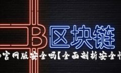 钱能钱包app官网版安全吗？全面剖析安全性与用