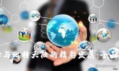 比特币钱包的选择与比特大陆的精彩发展：全面