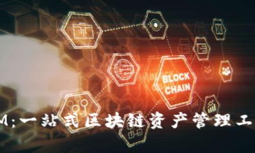 理解Token.IM：一站式区块链资产管理工具的全面解析