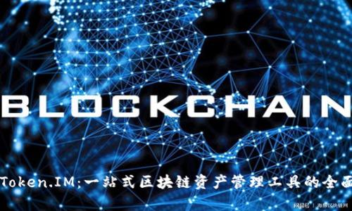 理解Token.IM：一站式区块链资产管理工具的全面解析