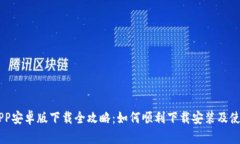 币安APP安卓版下载全攻略：如何顺利下载安装及