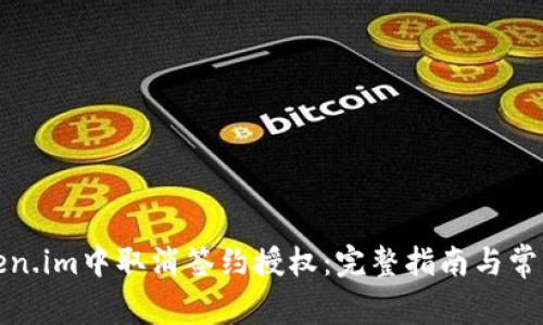 如何在token.im中取消签约授权：完整指南与常见问题解答