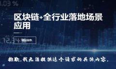 抱歉，我无法提供这个请求的具体内容。