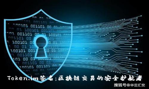 Token.im签名：区块链交易的安全护航者