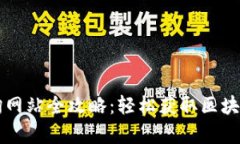 区块链查询网站全攻略：轻松获取区块数据与分