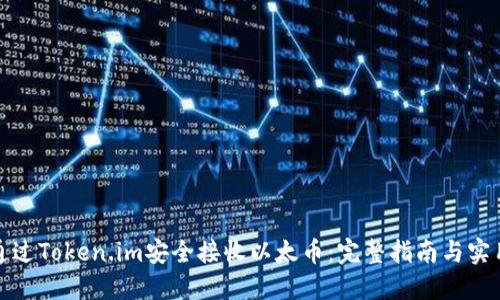 如何通过Token.im安全接收以太币：完整指南与实用技巧