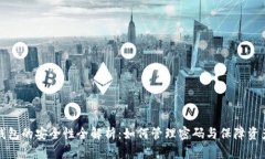 比太钱包的安全性全解析：如何管理密码与保障