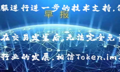   Token.im无法接收USDT的原因及解决方案详解 / 
 guanjianci Token.im, USDT, 加密货币, 钱包/ guanjianci 

在加密货币的领域里，数字钱包的选择至关重要。用户在选择一个数字钱包时，通常会考虑其安全性、便捷性以及对各类加密货币的支持程度。其中，Token.im是一个逐渐受到关注的数字钱包，然而，有不少用户反映在使用Token.im时遇到无法收取USDT（泰达币）的情况。本文将详细分析该问题的原因，并提供相应的解决方案，帮助用户更好地使用Token.im钱包。

一、Token.im钱包简介
Token.im是一个去中心化的数字钱包，支持多种区块链资产，旨在为用户提供安全、便捷的资产管理服务。用户可以通过Token.im进行资产的存储、转账、兑换等操作。由于其友好的界面和丰富的功能，Token.im吸引了不少用户。该钱包同时也支持ERC20和TRC20等标准的代币，包括以太坊和波场等区块链资产。

二、USDT的基本知识
USDT（Tether）是一种以美元为基础的稳定币，广泛应用于加密货币交易所和数字资产的转移。由于其与美元1:1的挂钩特性，USDT在市场上保持相对稳定的价值。这使得USDT成为交易和转帐时的一种热门选择。USDT的版本主要有ERC20（以太坊）、TRC20（波场）和OMNI（比特币）三种，以太坊和波场的版本尤为常见。

三、Token.im无法收取USDT的原因
那么，为何Token.im无法接收USDT呢？其实可能有多种因素导致这一问题。以下是一些主要原因：

h41. 钱包设置问题/h4
首先，用户在使用Token.im之前，需要确保其钱包已经正确设置并激活。如果用户没有正确设置USDT的接收功能，可能会导致无法接收到USDT。此外，用户需要检查其钱包是否支持USDT，尤其是所接收的USDT版本（ERC20或TRC20）是否与Token.im的支持情况相符。

h42. 网络繁忙或者交易未确认/h4
加密货币网络的交易确认时间通常不固定，如果网络拥堵，可能导致用户的USDT交易在发送后未得到及时确认。用户可以在区块链浏览器上检查交易状态，以确认交易是否成功。

h43. 发送方的错误/h4
有时候，发送USDT的用户可能会输入错误的钱包地址或其他相关信息。这种情况会导致交易失败。用户在转账前，需要仔细核对相关信息，确保其无误，避免送错地址。

h44. Token.im的技术问题/h4
有时候，Token.im钱包本身可能并没有出现问题，但其后端服务器可能会由于一些技术问题导致某些操作受到影响。用户可以尝试重启钱包，或者联系Token.im的客服寻求技术支持。

四、解决Token.im无法收取USDT问题的方法
针对上述问题，用户可以采取一系列解决方案，以便更好地管理他们的加密资产。具体的解决方法包括：

h41. 确认钱包配置和支持的代币/h4
在使用Token.im之前，用户要确认其钱包已成功配置，并已开启接收USDT的功能。用户可以通过Token.im的官方网站或者相关社区查阅其支持的各种资产，并确保选择适合的版本（如ERC20或TRC20）。

h42. 检查网络状态和交易确认状态/h4
用户可以通过区块链浏览器（如Etherscan或Tronscan）来检查其交易的状态。如果发现交易尚未确认，用户需要耐心等待网络恢复正常。如果交易在很长时间内仍未确认，可以联系Token.im客服以寻求帮助。

h43. 核对发送方信息/h4
在进行USDT转账时，用户需要与发送方确认其提供的钱包地址是否准确。如果出现错误，可能导致转账失败或资金损失。在没有确认的情况下，用户不应随意转账。

h44. 联系客服技术支持/h4
如依然无法解决问题，建议用户联系Token.im的客服进行咨询。客服通常能够提供专业的技术支持与指导，帮助用户解决遇到的各种问题。

五、常见问题解答
在使用Token.im或接收USDT的过程中，用户可能会有以下常见问题：

h41. Token.im是否支持TRC20和ERC20版本的USDT？/h4
Token.im支持ERC20和TRC20版的USDT，用户在发起接收请求时，需要确保自己正在使用兼容的地址。用户可以通过Token.im的官方文档或社区获得更多详细信息。Token.im的多链支持让其可与不同网络的USDT资产互动，但需确保具体操作正确以避免资金损失。

h42. 如果无法确认交易，我该怎么处理？/h4
如果交易在很长时间内没有确认，用户可以先检查网络状况，或者使用区块链浏览器查看交易状态。如果交易长时间没有得到确认，用户还可以选择联系Token.im的客服进行进一步的技术支持。保持与客服的良好沟通，可以帮助快速找到解决方案。此时，用户还应该收集好自身的交易信息，如地址、金额、时间等，以便客服更快定位问题。

h43. 如果USDT止损或失误，我可以找回我的资产吗？如何操作？/h4
若资金因错误地址发送而导致的损失，追回的可能性较低。用户若误发了USDT，应第一时间联系Token.im的客服，并描述问题，再者提供详细的转账记录。一些钱包服务在交易发生后，无法完全免责，因故无法帮用户找回资产。同时在今后的操作中，用户应注意双重确认地址和信息，以尽量避免损失。

总结来说，Token.im的用户如遇到无法收取USDT的问题，需要对症下药，通过检查钱包设置、网络状态、发送方信息和技术支持等多方面入手解决该问题。随着加密货币行业的发展，相信Token.im及其用户将逐渐减少相关问题，享受到更加流畅的数字资产管理体验。