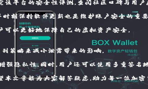 biao tiIM钱包地址会变化吗？深入解析虚拟货币钱包的地址特性/biao ti

IM钱包, 虚拟货币, 区块链, 钱包地址/guanjianci

随着虚拟货币的不断发展和普及，越来越多的人开始关注和探索数字资产的存储和使用方式。在这一过程中，IM钱包作为一种流行的数字资产钱包，受到众多用户的青睐。然而，对于许多人来说，IM钱包地址是否会变化这一问题仍然是一个未知数。在本文中，我们将深入探讨IM钱包地址的特性、变化的原因以及如何安全地管理钱包地址等方面，以帮助用户更好地了解这一虚拟货币的重要前提。

IM钱包地址的基本概念
首先，了解IM钱包地址的基本概念非常重要。IM钱包是一种加密货币钱包，可以用来存储、发送和接收虚拟货币。每个IM钱包都有一个唯一的钱包地址，这个地址通常是一个字符串，包含字母和数字，用于标识这个钱包的身份。用户可以通过这个地址进行转账、交易等操作。

一般来说，加密货币钱包有两种类型的地址：一种是“接收地址”，另一种是“变化地址”。接收地址通常是用户提供给他人的地址，用于接收款项。而变化地址则是钱包在一次交易中生成的新地址，当用户从钱包中发起一笔交易时，剩余的金额有可能会被发送到一个新的变化地址。这种设计不仅增加了用户的隐私性，也提升了钱包的安全性。

IM钱包地址是否会变化？
关于IM钱包地址是否会变化的问题，答案是：视情况而定。具体来说，IM钱包的接收地址在首次创建之后是不会发生变化的。每个用户在创建IM钱包时会生成一个唯一的公共地址用来接收加密货币。这部分地址是固定的，并且用户可以重复利用这个地址进行多次交易。

然而，对于变化地址来说，用户在进行交易时可能会遇到这样的情况：当用户使用IM钱包发送加密货币时，钱包软件出于安全性和隐私的考量，可能会生成一个新的变化地址。这个变化地址用于将多余的资金转回给用户，目的是为了保护用户的隐私。通过使用新的变化地址，钱包可以减少外部对用户交易历史的追踪，从而提高用户的交易隐私。

IM钱包地址变化的原因
IM钱包地址变化的原因主要有以下几点：

blockquote
1. 隐私保护：在虚拟货币交易中，隐私保护是一个重要的问题。通过生成变化地址，IM钱包可以降低外部人员对用户交易情况的追踪能力。

2. 安全性提升：地址变化能够有效降低黑客攻击成功的几率。若一个变化地址被黑客知晓，用户的资金依然是安全的，因为大部分资金会发送到一个新的地址，而这个地址并没有被外界知道。

3. 遵循标准：许多钱包软件，包括IM钱包，在设计时遵循了相应的行业标准（如BIP32/BIP44），这些标准推荐使用变化地址来提升安全性和隐私性。
/blockquote

如何安全地管理IM钱包地址
安全管理IM钱包地址是每个用户都应该高度重视的问题。以下是一些安全管理钱包地址的建议：

1. **定期更换地址**：虽然IM钱包支持生成变化地址，但用户也可以主动生成新的接收地址，以此来增加帐户的隐私性。

2. **加密备份**：用户在创建IM钱包时，应该备份钱包的私钥，同时对这些信息进行加密保护，以防止丢失或被盗。

3. **使用两步验证**：如果IM钱包支持两步验证功能，用户应该开启该功能，增加账户的安全层级。

4. **防止钓鱼攻击**：用户在使用IM钱包时，务必小心钓鱼网站，确保在正式和安全的网站进行登录和操作。

相关问题讨论
在此，我们还将探讨几个与IM钱包地址变化相关的问题：

1. 交易历史的隐私如何保障？
交易隐私在虚拟货币的使用过程中显得格外重要。由于区块链技术的公开透明，所有交易都是可以被追踪的。这就意味着一旦某个地址被公开，其他人就能够查找与该地址相关的交易历史。因此，IM钱包通过使用变化地址来增强用户交易的隐私性，可以有效防止外部对用户账户的监控。

变化地址的生成机制让用户在多次交易后，依旧可以保持相对的匿名性。用户可以选择在每一次接受付款后，更换接收地址，以此降低交易被追踪的可能性。通过将未花费的交易输出（UTXO）发送到新的地址，IM钱包能够有效阻止对历史交易的追踪。

当然，除了使用变化地址外，用户还可以通过其他手段进一步提升隐私性。例如，利用混合服务，这些服务会通过多个地址对交易进行混合，从而使得追踪变得更加困难。但这类服务的使用风险较大，用户需自主审慎权衡。

2. 如何确保IM钱包的安全性？
在使用IM钱包的过程中，安全性是一个用户必须时刻关注的重点。确保IM钱包的安全性，首先应选择一个声誉良好的钱包服务提供商。在下载或使用IM钱包前，用户应仔细研究该平台的安全性评测，查阅社区口碑与用户反馈。

其次，用户尽可能选择冷钱包存储、私钥保护等多层安全措施。冷钱包是指不与互联网连接的加密钱包，极大降低了被远程攻击的风险。此外，在使用IM钱包时，开启两步验证，并时刻保持软件更新也是维护账户安全的重要措施。

对于重要操作，如转账或交易，用户应习惯性地核对对方的地址，确保没有遭遇钓鱼攻击，这可以有效降低因错误操作而造成资金损失的可能性。通过对IM钱包的安全管理，用户可以更好地保障自己的虚拟资产安全。

3. 如何应对IM钱包地址泄露的情况？
IM钱包地址泄露是近年来许多用户关心的问题，一旦钱包地址被泄露，可能会增加被攻击的风险。一般来说，虽然钱包地址本身并不需要保持绝对的隐私，但用户可以采取一系列策略来减小泄露带来的影响。

首先，用户应及时更换受影响的地址，并生成新的钱包地址，以此来阻止对旧地址的进一步追踪。其次，在接收资金时，用户可以选择根据不同用途或交易对象生成不同的地址，增强隐私性。同时，用户还可以使用多重签名地址，使得在执行交易时需要多个签名，提高安全性。

总之，随着虚拟货币的普及，许多用户对于IM钱包地址的变化和隐私保护问题愈发重视。通过了解这一技术的本质，用户能够更好地管理自己的虚拟资产，降低潜在的风险。希望本文章能为大家解答疑虑，助力每一位加密货币爱好者维护自己的权益。