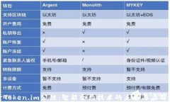 探索Token.im公链：智能合约技术的未来与应用场景