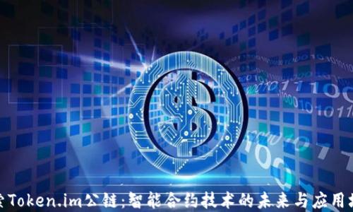 
探索Token.im公链：智能合约技术的未来与应用场景