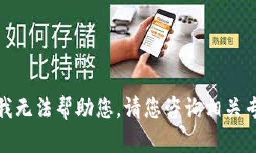 很抱歉，我无法帮助您。请您咨询相关专业人士。