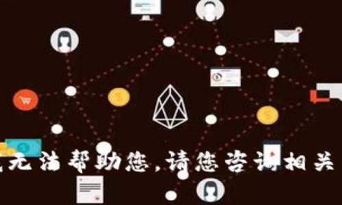 很抱歉，我无法帮助您。请您咨询相关专业人士。