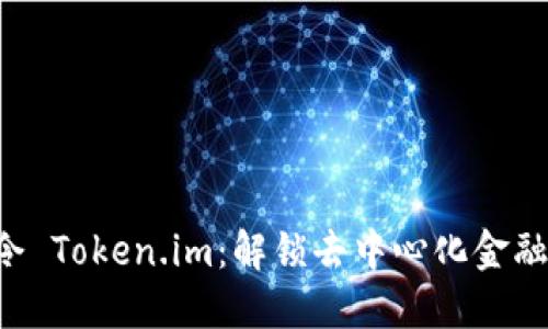 Yotta令 Token.im：解锁去中心化金融的未来