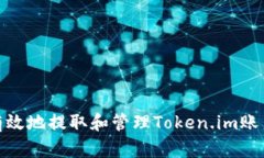 如何安全有效地提取和管理Token.im账户中的资金