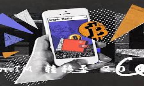 如何顺利地将你的 Token.IM 转移至 2.0 版本：详细指南与最佳实践
