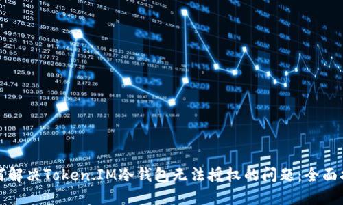 如何解决Token.IM冷钱包无法授权的问题：全面指南