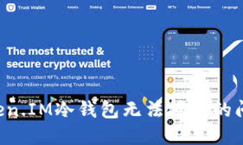 如何解决Token.IM冷钱包无法授权的问题：全面指南