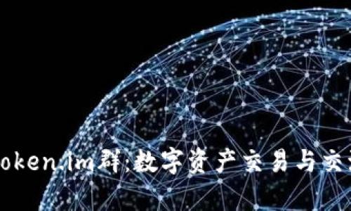 全面解析Token.im群：数字资产交易与交流的新平台