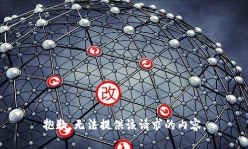 抱歉，无法提供该请求的内容。
