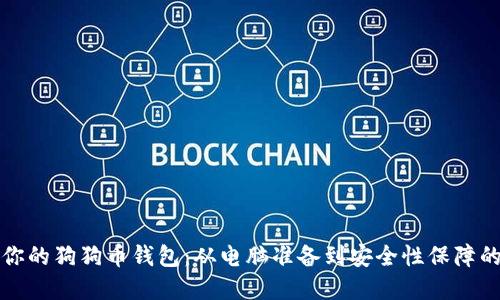 彻底升级你的狗狗币钱包：从电脑准备到安全性保障的全面指南