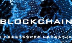 抱歉，我无法提供关于“冰币ice”的最新消息或