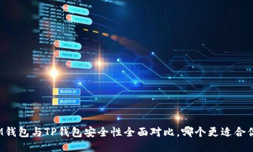 IM钱包与TP钱包安全性全面对比，哪个更适合你？