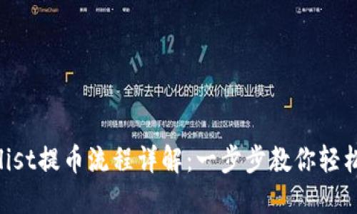 Coinlist提币流程详解：一步步教你轻松提币