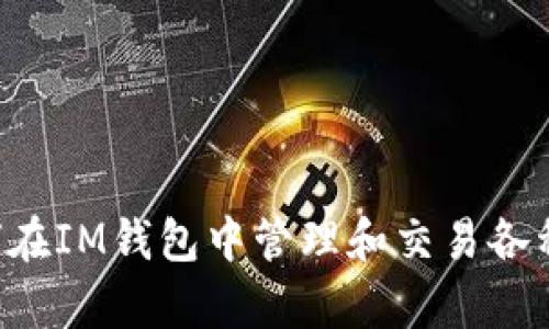 全面解析：如何在IM钱包中管理和交易各种类型的Token