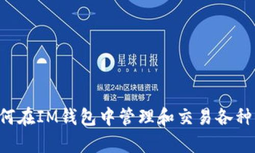 全面解析：如何在IM钱包中管理和交易各种类型的Token