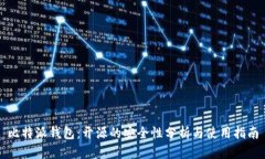 比特派钱包：开源的安全性分析与使用指南