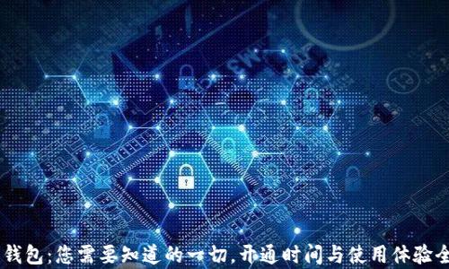 
IM观察钱包：您需要知道的一切，开通时间与使用体验全面解析